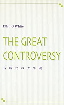 【中古】 各時代の大争闘