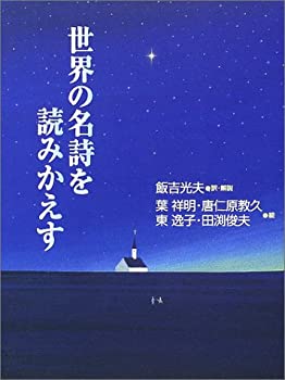 【中古】 世界の名詩を読みかえす