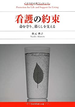 乐天商城 - 【中古】 看護の約束—命を守り、暮らしを支える