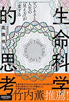 Rakuten - 【中古】 ビジネスと人生の「見え方」が一変する 生命科学的思考