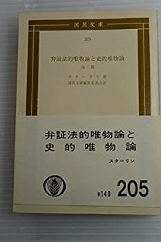 【中古】 弁証法的唯物論と史的唯物論—他二篇 (1953年) (国民文庫〈第205〉)