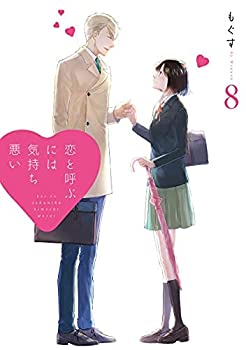 【中古】 【コミック】恋と呼ぶには気持ち悪い（全8巻）