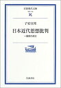 【中古】 日本近代思想批判—一国知の成立— (岩波現代文庫 学術 110)(3)