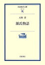 【中古】 源氏物語 (岩波現代文庫)