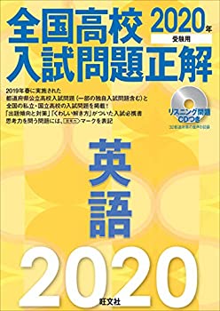 Rakuten - 【中古】 2020年受験用 全国高校入試問題正解 英語