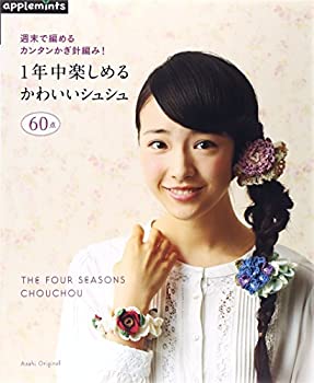 楽天AJIMURA-SHOP【中古】 週末で編めるカンタンかぎ針編み! 1年中楽しめるかわいいシュシュ （アサヒオリジナル）