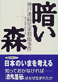 【中古】 暗い森—神戸連続児童殺傷事件 (朝日文庫)