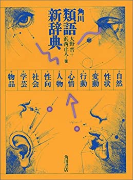 【中古】 角川類語新辞典