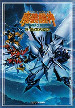 【中古】 スーパーロボット大戦OGサーガ 魔装機神 THE LORD OF ELEMENTAL パーフェクトバイブル (ファミ通の攻略本)