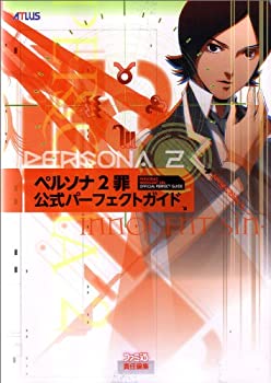 【中古】 ペルソナ2 罪 公式パーフェクトガイド (アト