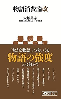 【中古】 物語消費論改 (アスキー新書)