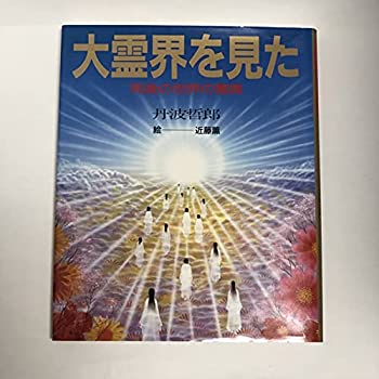 楽天市場】大霊界 dvdの通販