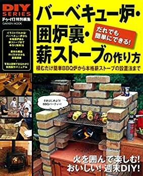 【中古】 DIYシリーズ バーベキュー炉・囲炉裏・薪ストーブの作り方 (Gakken Mook)