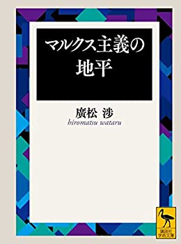 【中古】 マルクス主義の地平 (講談社学術文庫)