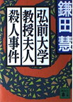 【中古】 弘前大学教授夫人殺人事件 (講談社文庫)