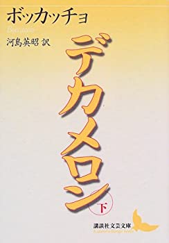 樂天商城 - 【中古】 デカメロン(下) (講談社文芸文庫)