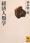 【中古】 経済人類学 (講談社学術文庫)