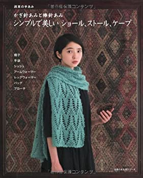 【中古】 週末の手あみ シンプルで美しい ショール、ストール、ケープ—かぎ針あみと棒針あみ (主婦の友生活シリーズ)