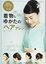 【中古】 着物&ゆかたのヘアアレンジ (主婦の友生活シリーズ)