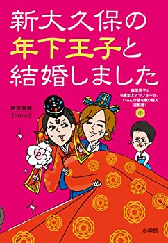 【中古】 新大久保の年下王子と結婚しました—韓国男子と9歳年上アラフォーが、いろんな壁を乗り越え逆転婚!