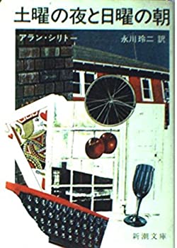 【中古】 土曜の夜と日曜の朝 (新潮文庫 赤 68-2)