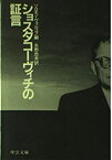 【中古】 ショスタコーヴィチの証言 (中公文庫)