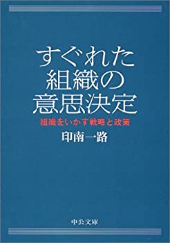 樂天商城 - 【中古】 すぐれた組織の意思決定—組織をいかす戦略と政策 (中公文庫)