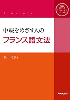 乐天商城 - 【中古】 ラジオまいにちフランス語 中級をめざす人のフランス語文法 ( )