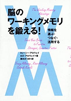 樂天商城 - 【中古】 脳のワーキングメモリを鍛える! 情報を選ぶ・つなぐ・活用する