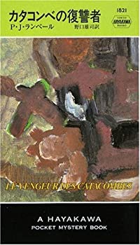 【状態】中古品（非常に良い）【メーカー名】早川書房【メーカー型番】【ブランド名】掲載画像は全てイメージです。実際の商品とは色味等異なる場合がございますのでご了承ください。【 ご注文からお届けまで 】・ご注文　：ご注文は24時間受け付けております。・注文確認：当店より注文確認メールを送信いたします。・入金確認：ご決済の承認が完了した翌日よりお届けまで2〜7営業日前後となります。　※海外在庫品の場合は2〜4週間程度かかる場合がございます。　※納期に変更が生じた際は別途メールにてご確認メールをお送りさせて頂きます。　※お急ぎの場合は事前にお問い合わせください。・商品発送：出荷後に配送業者と追跡番号等をメールにてご案内致します。　※離島、北海道、九州、沖縄は遅れる場合がございます。予めご了承下さい。　※ご注文後、当店よりご注文内容についてご確認のメールをする場合がございます。期日までにご返信が無い場合キャンセルとさせて頂く場合がございますので予めご了承下さい。【 在庫切れについて 】他モールとの併売品の為、在庫反映が遅れてしまう場合がございます。完売の際はメールにてご連絡させて頂きますのでご了承ください。【 初期不良のご対応について 】・商品が到着致しましたらなるべくお早めに商品のご確認をお願いいたします。・当店では初期不良があった場合に限り、商品到着から7日間はご返品及びご交換を承ります。初期不良の場合はご購入履歴の「ショップへ問い合わせ」より不具合の内容をご連絡ください。・代替品がある場合はご交換にて対応させていただきますが、代替品のご用意ができない場合はご返品及びご注文キャンセル（ご返金）とさせて頂きますので予めご了承ください。【 中古品ついて 】中古品のため画像の通りではございません。また、中古という特性上、使用や動作に影響の無い程度の使用感、経年劣化、キズや汚れ等がある場合がございますのでご了承の上お買い求めくださいませ。◆ 付属品について商品タイトルに記載がない場合がありますので、ご不明な場合はメッセージにてお問い合わせください。商品名に『付属』『特典』『○○付き』等の記載があっても特典など付属品が無い場合もございます。ダウンロードコードは付属していても使用及び保証はできません。中古品につきましては基本的に動作に必要な付属品はございますが、説明書・外箱・ドライバーインストール用のCD-ROM等は付属しておりません。◆ ゲームソフトのご注意点・商品名に「輸入版 / 海外版 / IMPORT」と記載されている海外版ゲームソフトの一部は日本版のゲーム機では動作しません。お持ちのゲーム機のバージョンなど対応可否をお調べの上、動作の有無をご確認ください。尚、輸入版ゲームについてはメーカーサポートの対象外となります。◆ DVD・Blu-rayのご注意点・商品名に「輸入版 / 海外版 / IMPORT」と記載されている海外版DVD・Blu-rayにつきましては映像方式の違いの為、一般的な国内向けプレイヤーにて再生できません。ご覧になる際はディスクの「リージョンコード」と「映像方式(DVDのみ)」に再生機器側が対応している必要があります。パソコンでは映像方式は関係ないため、リージョンコードさえ合致していれば映像方式を気にすることなく視聴可能です。・商品名に「レンタル落ち 」と記載されている商品につきましてはディスクやジャケットに管理シール（値札・セキュリティータグ・バーコード等含みます）が貼付されています。ディスクの再生に支障の無い程度の傷やジャケットに傷み（色褪せ・破れ・汚れ・濡れ痕等）が見られる場合があります。予めご了承ください。◆ トレーディングカードのご注意点トレーディングカードはプレイ用です。中古買取り品の為、細かなキズ・白欠け・多少の使用感がございますのでご了承下さいませ。再録などで型番が違う場合がございます。違った場合でも事前連絡等は致しておりませんので、型番を気にされる方はご遠慮ください。