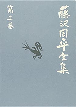 【中古】 「驟り雨」市井小説短編(三) 藤沢周平全集 第三巻
