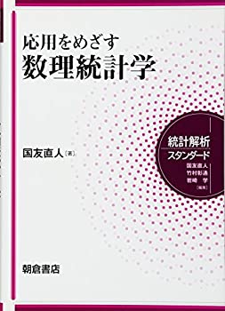 平装 - 【中古】 応用をめざす 数理統計学 (統計解析スタンダード)
