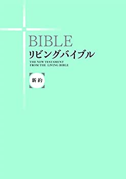 【中古】 リビングバイブル 〈新約〉 (いのちのことば社)