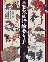 【中古】 図説 百鬼夜行絵巻をよむ (ふくろうの本)(3)