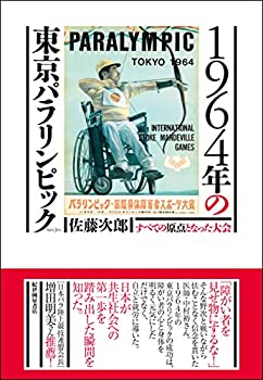 【中古】 1964年の東京パラリンピック──すべての原点となった大会