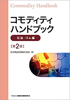 【中古】 コモディティハンドブック【石油・ゴム編】〔第2版〕 1