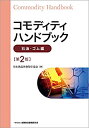 【中古】 コモディティハンドブック【石油・ゴム編】〔第2版〕