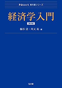  経済学入門 第2版 (Next教科書シリーズ)