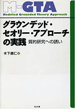 中古 グラウンデッド・セオリー・アプローチの実践—質的研究への誘い