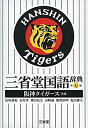 【中古】 三省堂国語辞典 第七版 阪神タイガース仕様