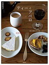 楽天AJIMURA-SHOP【中古】 ティーとアペロ お茶の時間とお酒の時間 140のレシピ