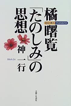 【中古】 橘曙覧「たのしみ」の思想—幕末の歌人たちばなあけみ