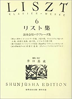 【中古】 リスト集 6 (6) (世界音楽全集ピアノ篇)
