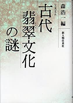 樂天商城 - 【中古】 シンポジウム 古代翡翠文化の謎