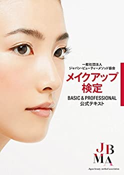 楽天AJIMURA-SHOP【中古】 一般社団法人ジャパン・ビューティーメソッド協会 メイクアップ検定 BASIC&PROFESSONAL 公式テキスト