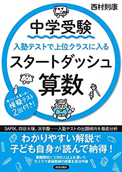 【中古】 中学受験 入塾テストで上位クラスに入るスタートダッシュ 算数