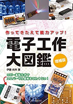 【状態】中古品（非常に良い）【メーカー名】誠文堂新光社【メーカー型番】【ブランド名】掲載画像は全てイメージです。実際の商品とは色味等異なる場合がございますのでご了承ください。【 ご注文からお届けまで 】・ご注文　：ご注文は24時間受け付けております。・注文確認：当店より注文確認メールを送信いたします。・入金確認：ご決済の承認が完了した翌日よりお届けまで2〜7営業日前後となります。　※海外在庫品の場合は2〜4週間程度かかる場合がございます。　※納期に変更が生じた際は別途メールにてご確認メールをお送りさせて頂きます。　※お急ぎの場合は事前にお問い合わせください。・商品発送：出荷後に配送業者と追跡番号等をメールにてご案内致します。　※離島、北海道、九州、沖縄は遅れる場合がございます。予めご了承下さい。　※ご注文後、当店よりご注文内容についてご確認のメールをする場合がございます。期日までにご返信が無い場合キャンセルとさせて頂く場合がございますので予めご了承下さい。【 在庫切れについて 】他モールとの併売品の為、在庫反映が遅れてしまう場合がございます。完売の際はメールにてご連絡させて頂きますのでご了承ください。【 初期不良のご対応について 】・商品が到着致しましたらなるべくお早めに商品のご確認をお願いいたします。・当店では初期不良があった場合に限り、商品到着から7日間はご返品及びご交換を承ります。初期不良の場合はご購入履歴の「ショップへ問い合わせ」より不具合の内容をご連絡ください。・代替品がある場合はご交換にて対応させていただきますが、代替品のご用意ができない場合はご返品及びご注文キャンセル（ご返金）とさせて頂きますので予めご了承ください。【 中古品ついて 】中古品のため画像の通りではございません。また、中古という特性上、使用や動作に影響の無い程度の使用感、経年劣化、キズや汚れ等がある場合がございますのでご了承の上お買い求めくださいませ。◆ 付属品について商品タイトルに記載がない場合がありますので、ご不明な場合はメッセージにてお問い合わせください。商品名に『付属』『特典』『○○付き』等の記載があっても特典など付属品が無い場合もございます。ダウンロードコードは付属していても使用及び保証はできません。中古品につきましては基本的に動作に必要な付属品はございますが、説明書・外箱・ドライバーインストール用のCD-ROM等は付属しておりません。◆ ゲームソフトのご注意点・商品名に「輸入版 / 海外版 / IMPORT」と記載されている海外版ゲームソフトの一部は日本版のゲーム機では動作しません。お持ちのゲーム機のバージョンなど対応可否をお調べの上、動作の有無をご確認ください。尚、輸入版ゲームについてはメーカーサポートの対象外となります。◆ DVD・Blu-rayのご注意点・商品名に「輸入版 / 海外版 / IMPORT」と記載されている海外版DVD・Blu-rayにつきましては映像方式の違いの為、一般的な国内向けプレイヤーにて再生できません。ご覧になる際はディスクの「リージョンコード」と「映像方式(DVDのみ)」に再生機器側が対応している必要があります。パソコンでは映像方式は関係ないため、リージョンコードさえ合致していれば映像方式を気にすることなく視聴可能です。・商品名に「レンタル落ち 」と記載されている商品につきましてはディスクやジャケットに管理シール（値札・セキュリティータグ・バーコード等含みます）が貼付されています。ディスクの再生に支障の無い程度の傷やジャケットに傷み（色褪せ・破れ・汚れ・濡れ痕等）が見られる場合があります。予めご了承ください。◆ トレーディングカードのご注意点トレーディングカードはプレイ用です。中古買取り品の為、細かなキズ・白欠け・多少の使用感がございますのでご了承下さいませ。再録などで型番が違う場合がございます。違った場合でも事前連絡等は致しておりませんので、型番を気にされる方はご遠慮ください。