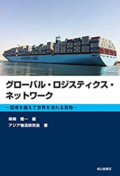 樂天商城 - 【中古】 グローバル・ロジスティクス・ネットワークー国境を越えて世界を流れる貨物ー