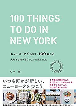 【中古】 ニューヨークでしたい100のこと 大好きな街を暮らすように楽しむ旅