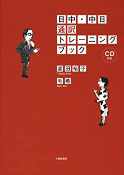 Rakuten - 【中古】 日中・中日通訳トレーニングブック